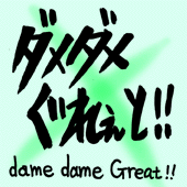 �_���_�����ꂥ�ƁI