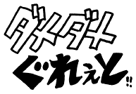 �_���_�����ꂥ�ƁI