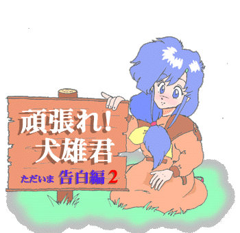頑張れ!犬雄君 ふたりは、いつも一緒・・・のおまけ