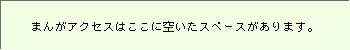 まんがアクセスはここに空いたスペースがあります。