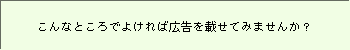 こんなところでよければ広告を載せてみませんか?